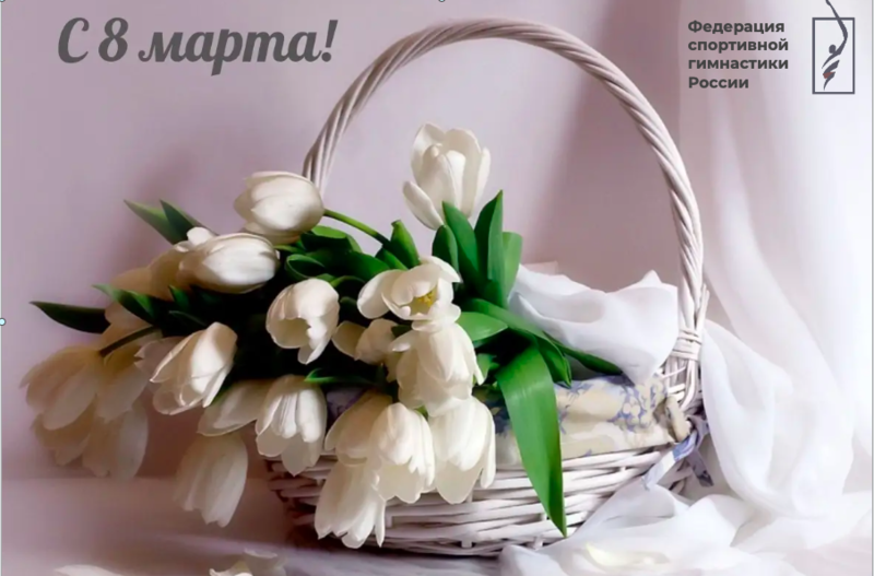 Поздравляем с  8 марта!